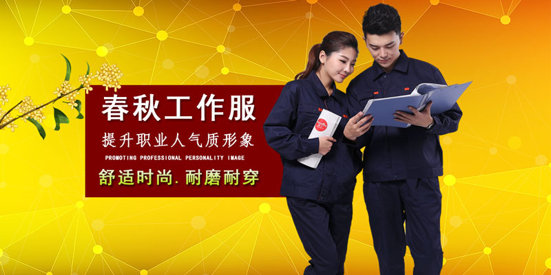 秋季工作服订购须知